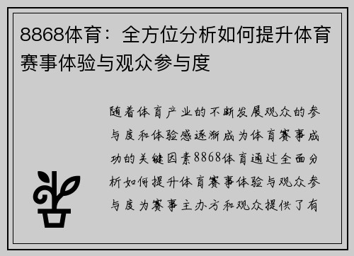 8868体育：全方位分析如何提升体育赛事体验与观众参与度