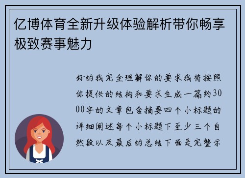 亿博体育全新升级体验解析带你畅享极致赛事魅力