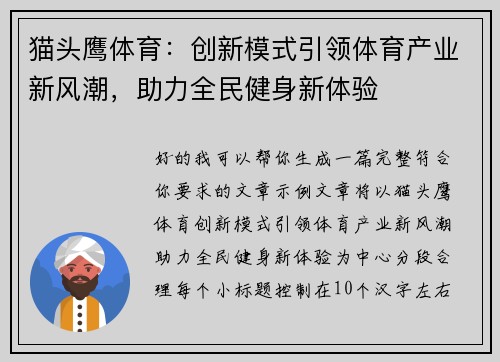 猫头鹰体育：创新模式引领体育产业新风潮，助力全民健身新体验