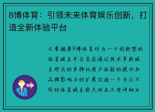 8博体育：引领未来体育娱乐创新，打造全新体验平台