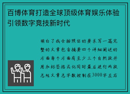 百博体育打造全球顶级体育娱乐体验引领数字竞技新时代