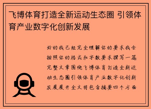 飞博体育打造全新运动生态圈 引领体育产业数字化创新发展