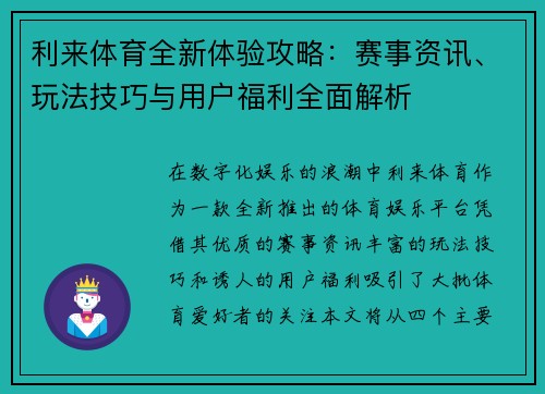 利来体育全新体验攻略：赛事资讯、玩法技巧与用户福利全面解析