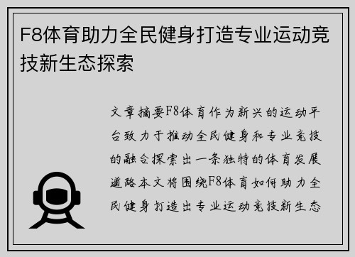 F8体育助力全民健身打造专业运动竞技新生态探索