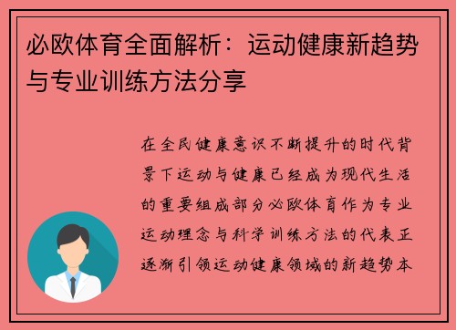 必欧体育全面解析：运动健康新趋势与专业训练方法分享