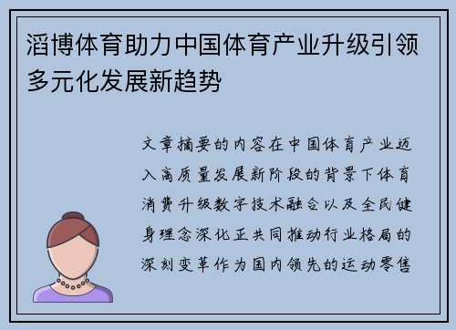 滔博体育助力中国体育产业升级引领多元化发展新趋势