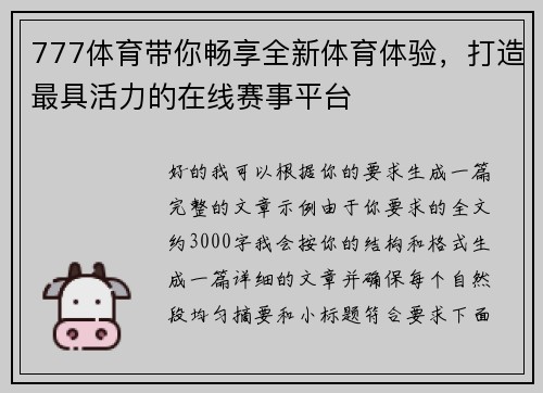 777体育带你畅享全新体育体验，打造最具活力的在线赛事平台