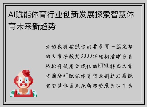 AI赋能体育行业创新发展探索智慧体育未来新趋势
