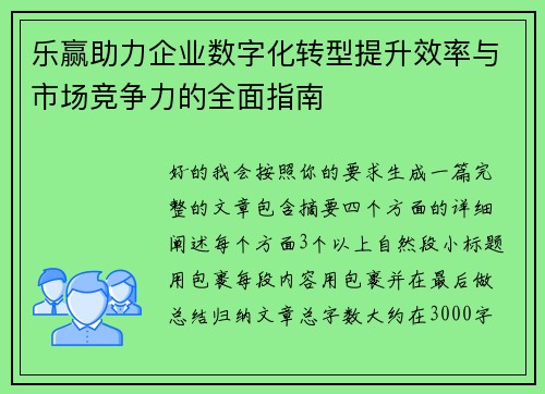 乐赢助力企业数字化转型提升效率与市场竞争力的全面指南