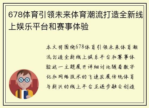 678体育引领未来体育潮流打造全新线上娱乐平台和赛事体验