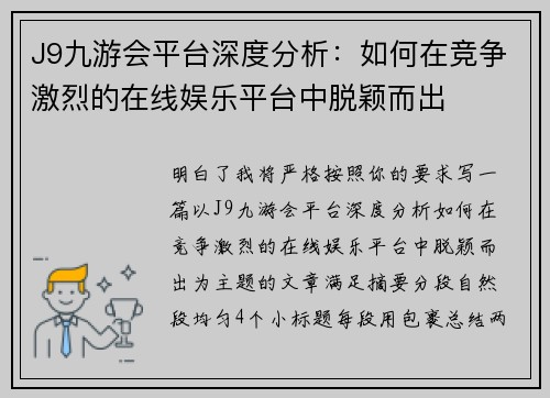 J9九游会平台深度分析：如何在竞争激烈的在线娱乐平台中脱颖而出