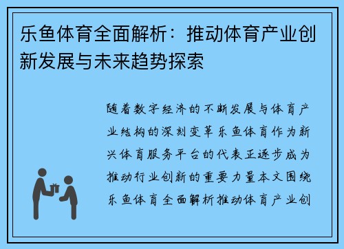 乐鱼体育全面解析：推动体育产业创新发展与未来趋势探索