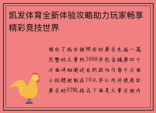 凯发体育全新体验攻略助力玩家畅享精彩竞技世界