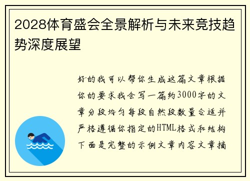 2028体育盛会全景解析与未来竞技趋势深度展望