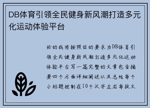 DB体育引领全民健身新风潮打造多元化运动体验平台