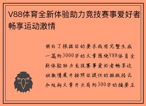 V88体育全新体验助力竞技赛事爱好者畅享运动激情