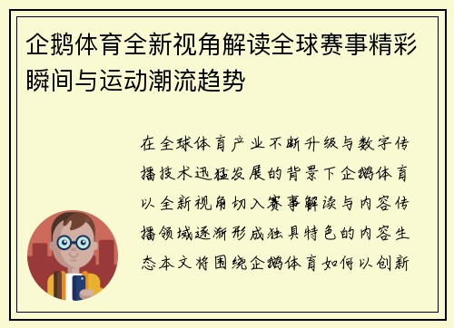 企鹅体育全新视角解读全球赛事精彩瞬间与运动潮流趋势