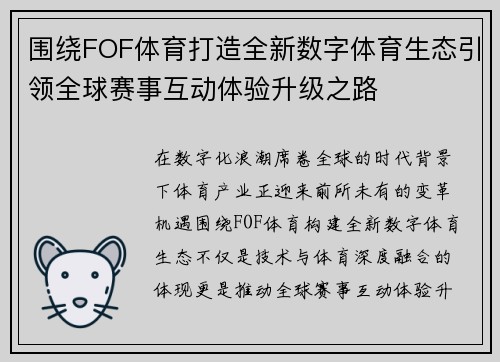 围绕FOF体育打造全新数字体育生态引领全球赛事互动体验升级之路