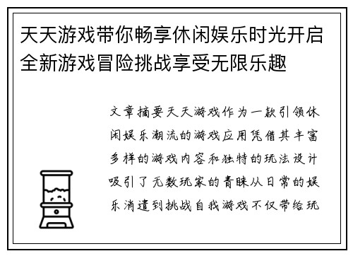 天天游戏带你畅享休闲娱乐时光开启全新游戏冒险挑战享受无限乐趣