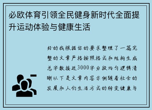 必欧体育引领全民健身新时代全面提升运动体验与健康生活