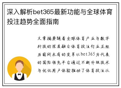 深入解析bet365最新功能与全球体育投注趋势全面指南