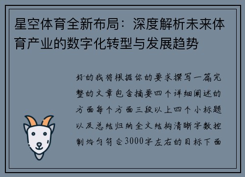 星空体育全新布局：深度解析未来体育产业的数字化转型与发展趋势