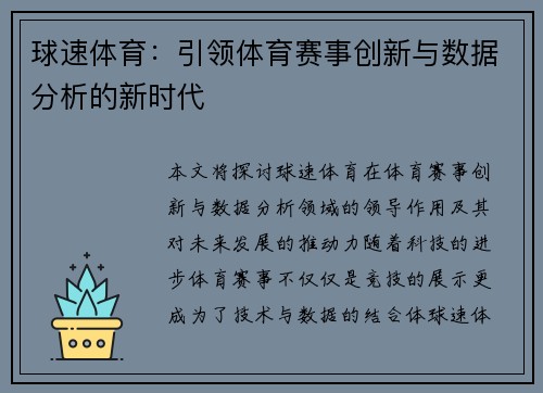 球速体育：引领体育赛事创新与数据分析的新时代