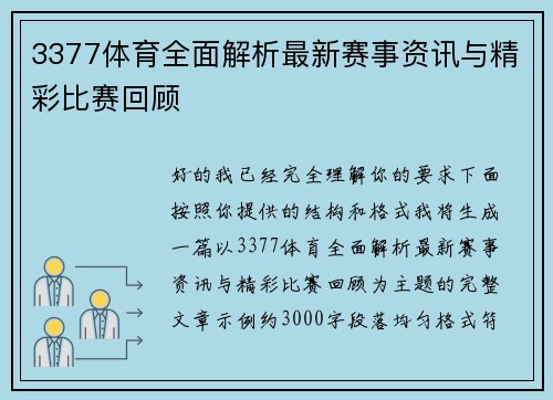 3377体育全面解析最新赛事资讯与精彩比赛回顾