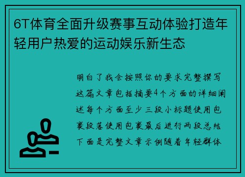6T体育全面升级赛事互动体验打造年轻用户热爱的运动娱乐新生态