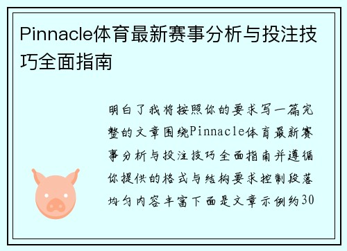 Pinnacle体育最新赛事分析与投注技巧全面指南