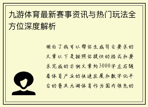 九游体育最新赛事资讯与热门玩法全方位深度解析
