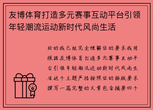 友博体育打造多元赛事互动平台引领年轻潮流运动新时代风尚生活