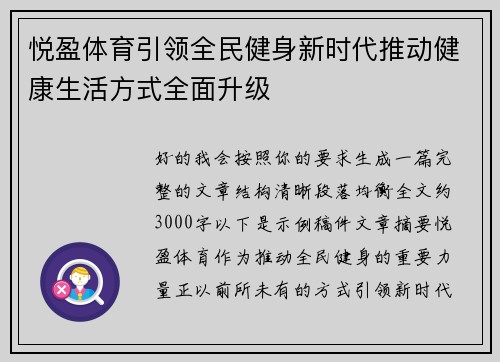 悦盈体育引领全民健身新时代推动健康生活方式全面升级