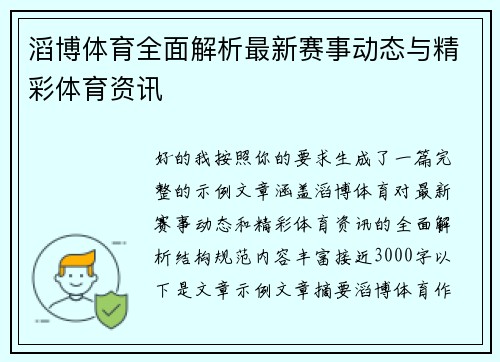 滔博体育全面解析最新赛事动态与精彩体育资讯