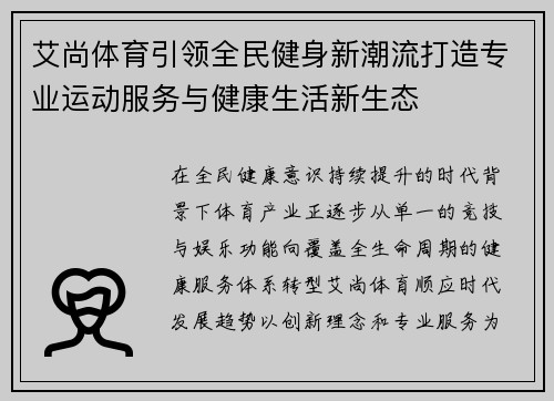 艾尚体育引领全民健身新潮流打造专业运动服务与健康生活新生态