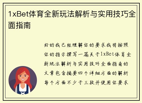 1xBet体育全新玩法解析与实用技巧全面指南