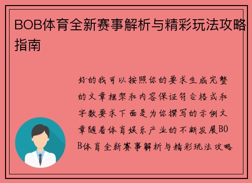 BOB体育全新赛事解析与精彩玩法攻略指南