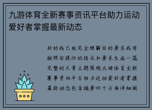九游体育全新赛事资讯平台助力运动爱好者掌握最新动态