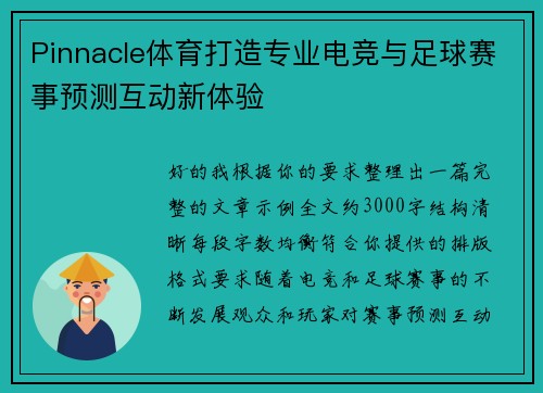 Pinnacle体育打造专业电竞与足球赛事预测互动新体验