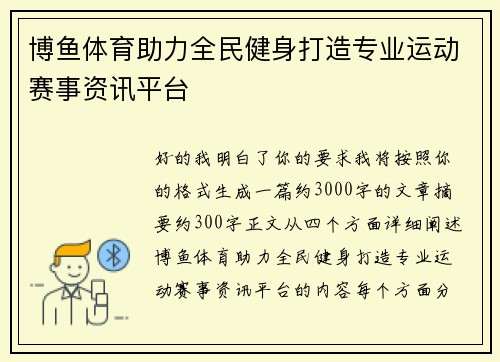 博鱼体育助力全民健身打造专业运动赛事资讯平台