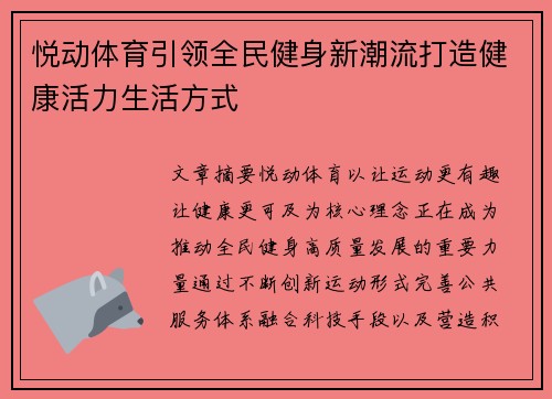 悦动体育引领全民健身新潮流打造健康活力生活方式