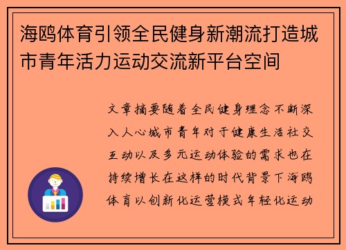 海鸥体育引领全民健身新潮流打造城市青年活力运动交流新平台空间