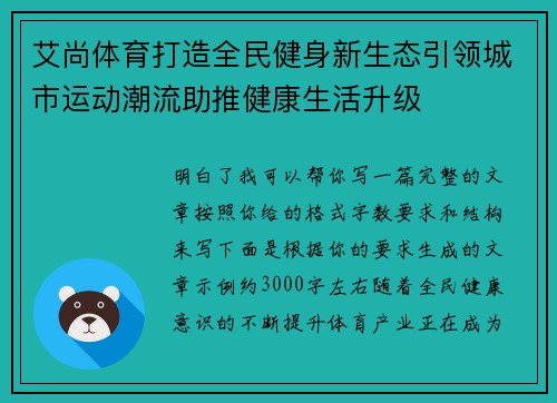 艾尚体育打造全民健身新生态引领城市运动潮流助推健康生活升级
