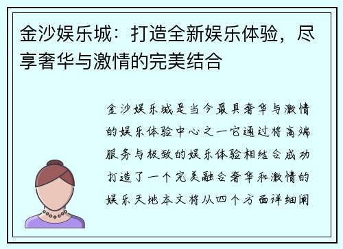 金沙娱乐城：打造全新娱乐体验，尽享奢华与激情的完美结合