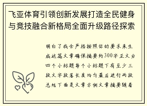 飞亚体育引领创新发展打造全民健身与竞技融合新格局全面升级路径探索