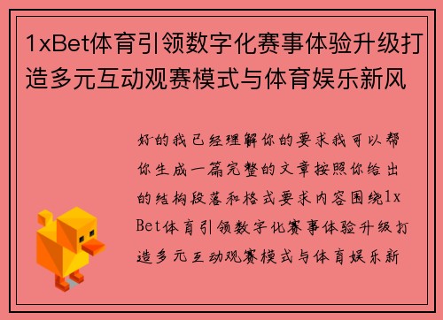 1xBet体育引领数字化赛事体验升级打造多元互动观赛模式与体育娱乐新风尚