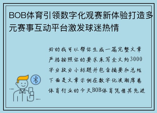 BOB体育引领数字化观赛新体验打造多元赛事互动平台激发球迷热情