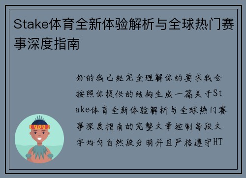Stake体育全新体验解析与全球热门赛事深度指南