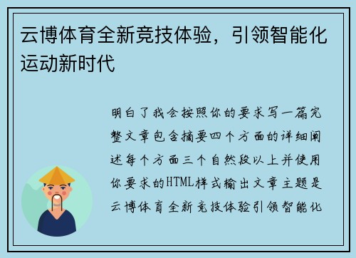 云博体育全新竞技体验，引领智能化运动新时代