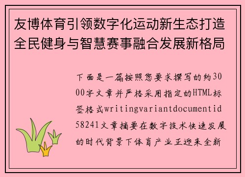 友博体育引领数字化运动新生态打造全民健身与智慧赛事融合发展新格局